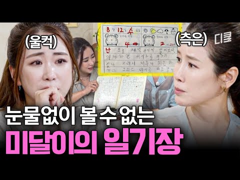 그 시절 모두의 추억이 담겨있는 보물 상자💌 또래들과는 조금 달랐던 미달이의 일기장💦 #순풍패밀리