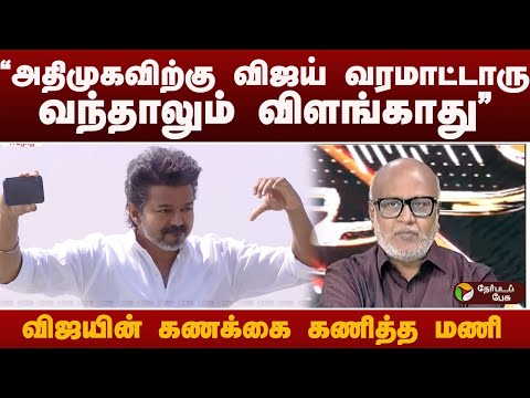 "அதிமுகவிற்கு விஜய் வரமாட்டாரு..வந்தாலும் விளங்காது"  விஜயின் கணக்கை கணித்த மணி ADMK | TVK VIJAY