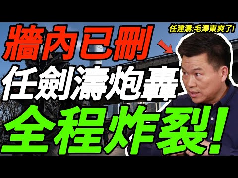 【墙内已删】任剑涛炮轰共产党！谁怀念毛泽东，我就视谁为仇人！全程炸裂！没被封杀是奇迹！