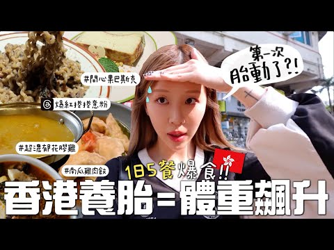 [🇭🇰VLOG] 二胎要變肥豬的節奏🐷 香港爆吃1天5餐ㅋㅋ 終於吃到爆紅捲捲意粉＋超濃郁花膠雞湯米線🍜二寶第一次胎動...? [合作]｜Lizzy Daily