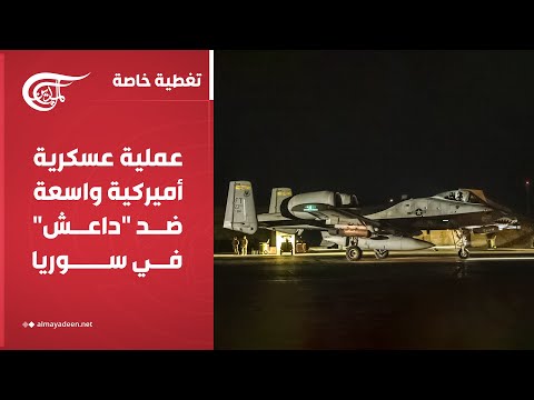 تغطية خاصة | عملية عسكرية أميركية واسعة ضد "داعش" في سوريا