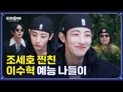 이수혁이 알려주는 인간제로 꿀팁 | 도라이버 시즌2 Ep.02