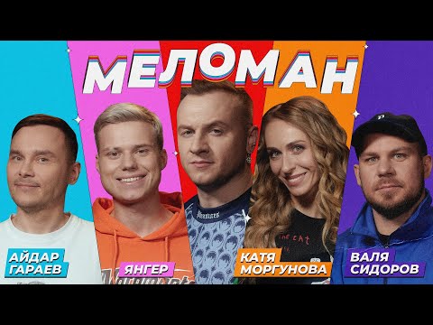 Шоу Меломан #8 | Айдар Гараев, Лёша Янгер, Екатерина Моргунова, Валентин Сидоров, Дмитрий Журавлёв