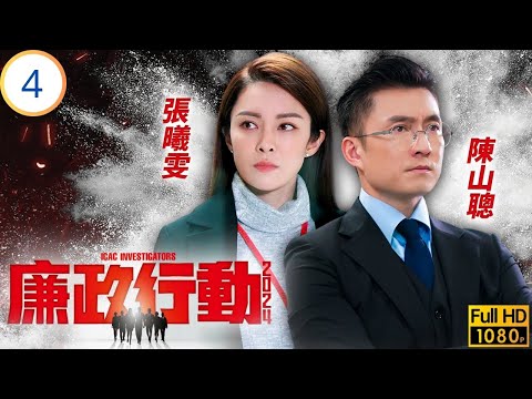 TVB警匪劇 | 廉政行動2024 04/05 | 一念間 | 陳山聰 | 張曦雯 | 羅子溢 | 鄭則仕 | 粵語中字 | 2024