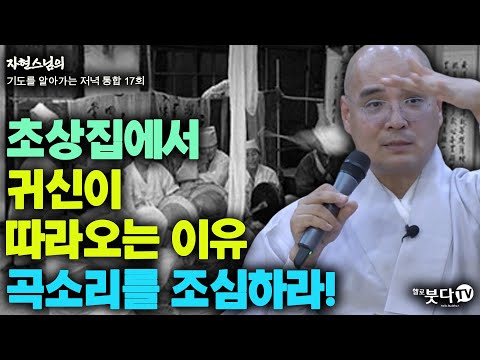 초상집에서 귀신이 따라오는 이유. 곡소리를 조심하라! | 자현스님의 기도를 알아가는 저녁 통합본 17회 웃음 재미 이야기 전설 문화 역사 신기 무당 불교 인생 악귀