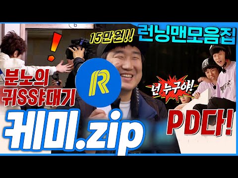 [#런닝맨모음집] 이게 진짜 케미다💥 런닝맨&제작진 모음.zip