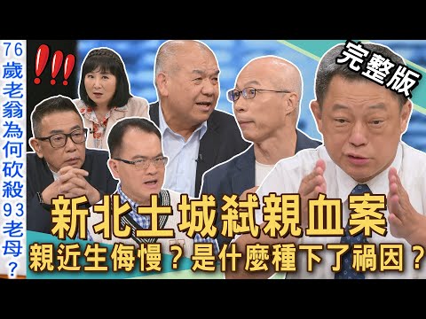 【新聞挖挖哇】新北土城弒親血案！76歲老翁砍殺93歲老母親，難道是分產不公？親近生侮慢？是什麼種下了禍因？「耳邊風」是夫妻相處之道？20250819｜來賓：高仁和、謝松善、馬在勤、胡孝誠、林萃芬
