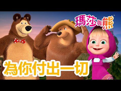 瑪莎與熊 - 💘 為你付出一切 🌙⭐ 8月8日觀看新劇集!