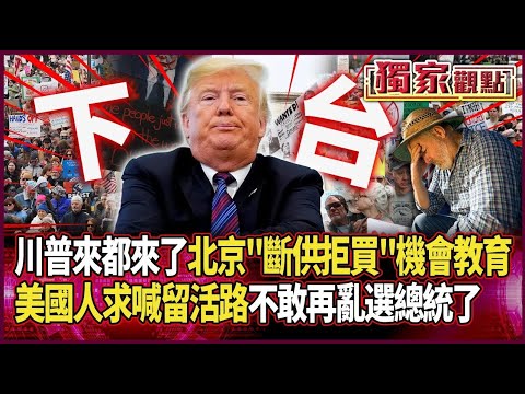 沒想過「第2次總統這麼難當」！川普來都來了…北京機會教育「斷供給拒購買」美國人求喊留活路：不敢再亂選了 #獨家觀點 #環球大戰線 #寰宇新聞