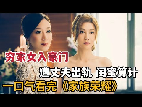 【米虫】穷家女与闺蜜嫁入豪门，被老公出轨闺蜜暗害，绝地复仇！一口气看《家族荣耀》