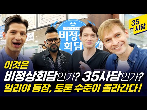 [35사담_#108] 이것은 비정상회담인가? 35사담인가? 일리야가 등장하니 급하게 토론 수준이 올라간다!  | 35사담[일리야 2편]