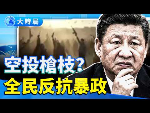 From "Let the Bullets Fly" to "Capture Xi Jinping Alive"? The public hopes for airdropped weapons...