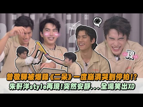 【真的好Real🤣】專訪 |曾敬驊被爆錄《二呆》一度崩潰哭到停拍!? 朱軒洋style再現!突然安靜...全場笑出XD | 完全娛樂