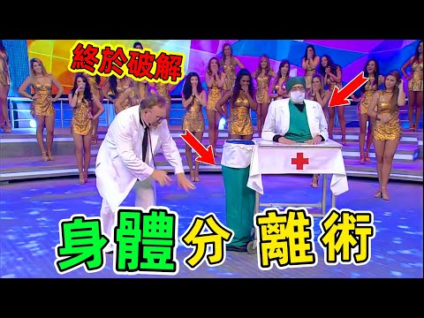 世界最強魔術大揭秘：人體分離術和身體穿透術終於解開了，太神奇了#魔術揭秘 #魔術教程 #top10 #世界之最 #老王看世界