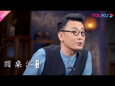 【圆桌派 第三季】看戏：看门道与看热闹 | 窦文涛/梁文道/王珮瑜/王蒙 | 优酷纪实 YOUKU DOCUMENTARY