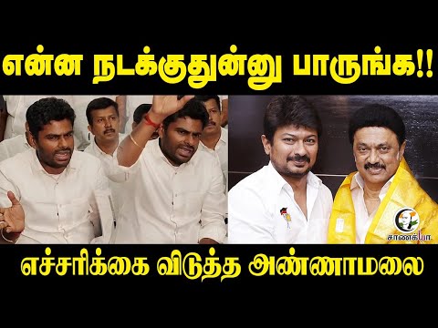 என்ன நடக்குதுன்னு பாருங்க!! எச்சரிக்கை விடுத்த Annamalai | Tirupur Issue | Press Meet | BJP | DMK