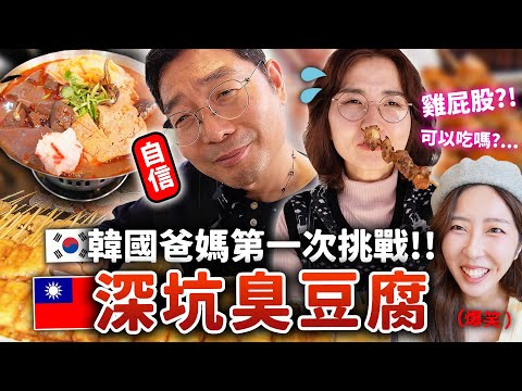 韓國爸媽第一次吃台灣臭豆腐&七里香‼️韓國長輩的深坑老街初體驗!麻辣臭豆腐、傳統剉冰等等🇹🇼
