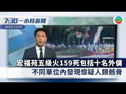 無綫7:30一小時新聞：宏福苑五級火159死包括十名外傭　不同單位內發現懷疑人類骸骨｜內地明年起對避孕產品徵增值稅　有學者指為鼓勵生育｜香港新聞｜無綫新聞｜TVB News｜2025/12/03