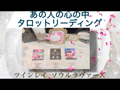 🔮【今】あの人の心の中は？【タロット】