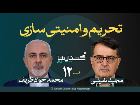 قسمت اول فصل گفتارها | محمد جواد ظریف | تحریم وامنیت سازی | به روایت مجید تفرشی