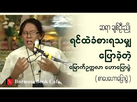 ကျွန်တော်ခံစားမိလို့ ပြောဆိုပါမည် _ ဆရာ ချစ်ဦးညို(စာပေဟောပြောပွဲ)