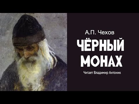 «Чёрный монах». А.П. Чехов. Аудиокнига. Читает Владимир Антоник