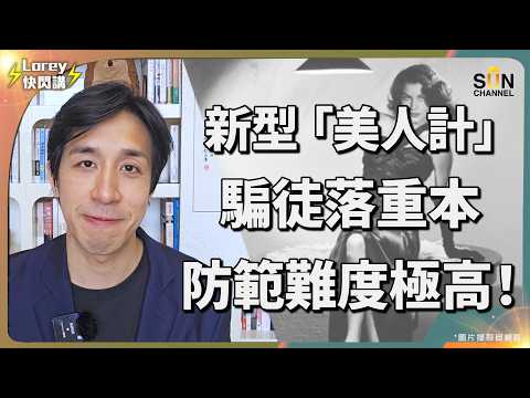 詐騙園區誘拐手法再升級!色字頭上一把刀?內地19歲男「戀愛腦」慘被賣豬仔?!騙徒財色兼收!豐厚報酬極吸引,高失業率將會令更多人成為犯罪團夥一分子?|Lorey快閃講