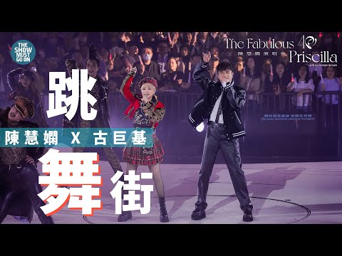 陳慧嫻40週年演唱會第四場 嘉賓 #古巨基