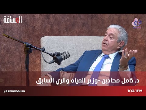 الوزير والعين الأسبق كامل محادين | المسافة صفر مع سمير الحياري