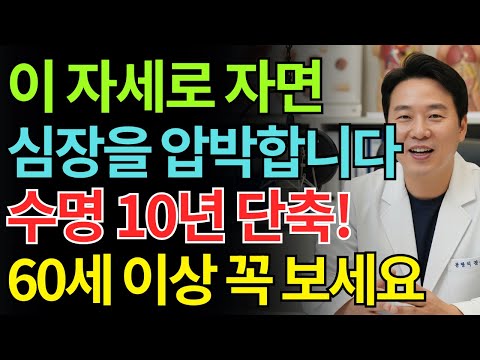 잘못된 수면 자세가 수명을 10년 줄입니다… 특히 60세 이상이라면 지금 당장 확인하세요! | 노인건강