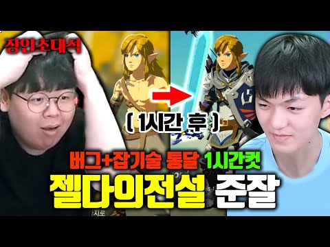 200시간 걸리는 게임을 1시간 만에 깨는 방법 ㅋㅋ 젤다의전설, 준잘게임 장인초대석 [테스터훈]