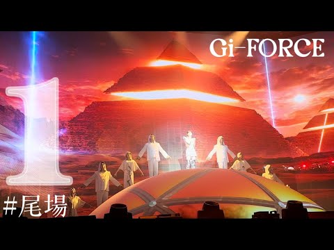 【精神食糧】 1️⃣  1.真話的清高 2.焰 3.守望麥田 4. 網絡安全隱患｜炎明熹Gi-FORCE演唱會2024 （尾場）