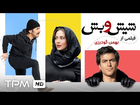 محمدرضا گلزار، امین حیایی، بیتا فرهی در فیلم کمدی ایرانی شیش و بش