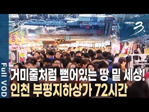 [다큐3일📸] '단일면적 세계 최다 점포 수' 세계 신기록까지 세운 부평역 아래 쇼핑 천국! 하루 약 10만 명이 오고가는 인천 부평지하상가 72시간 | KBS 2017.02.12
