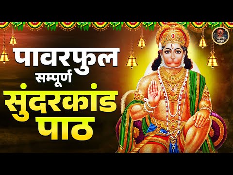 पावरफुल सम्पूर्ण सुंदरकांड पाठ | इस पाठ को सुनने से गरीबी और दरिद्रता दूर होगी | Sunderkand Path