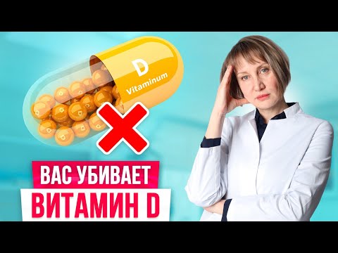 Вы пьете витамин Д НЕПРАВИЛЬНО! Побочные действия и болезни...