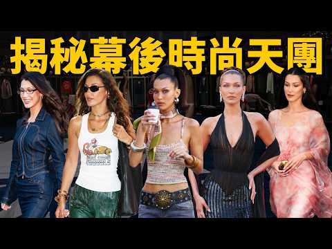 Bella Hadid時髦成這樣，究竟是誰的功勞？| Delfino雕雕