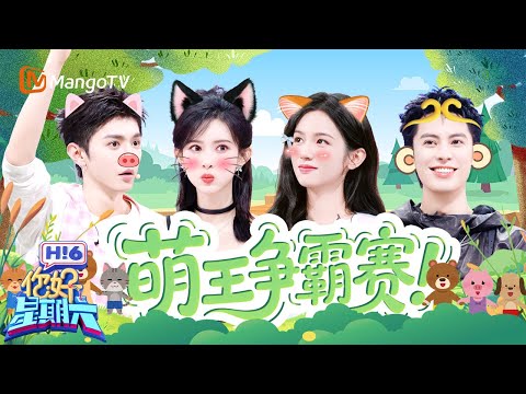 萌力比拼时刻✨王鹤棣颜值分组秒蹲 孟子义这张嘴借我用用 陈哲远翻越两米三高度腰力太强了！周也有仇当场就报 | 你好星期六 Hello Saturday | MangoTV