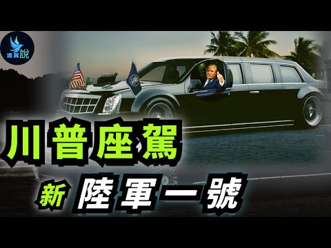 川普的新座駕「陸軍一號」到底有多變態？這輛「野獸」是如何演變而來的？美國總統車隊又有哪些逆天的配置？總統卸任後，為何他的專車都要「葬身