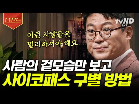 [#티전드] 얼굴 가로폭이 넓을수록 사이코패스 성향이 높다?!😧 사이코 테스트 만점을 받을 한국인은 바로;; 일상에서 더 피해야 할 소시오패스❗️ | #어쩌다어른