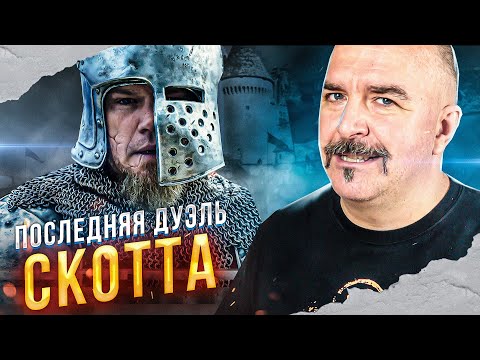 Последняя дуэль Ридли Скотта с разумом.