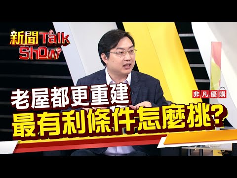 老屋都更重建 最有利條件怎麼挑?