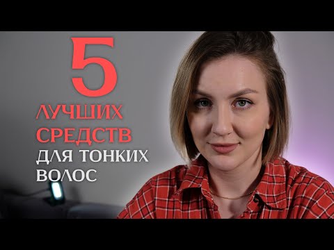 ЛАЙФХАКИ для ТОНКИХ ВОЛОС | 5 лучших средств