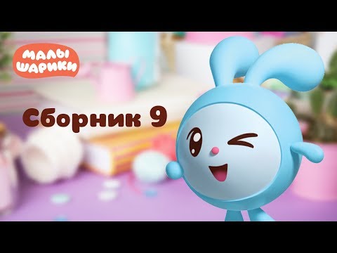 Малышарики - Обучающий мультик для малышей - Все серии подряд - Сборник 9