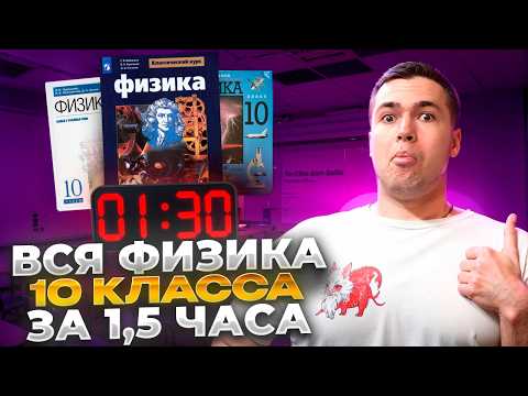 Вся Физика 10 Класс - За 1,5 Часа