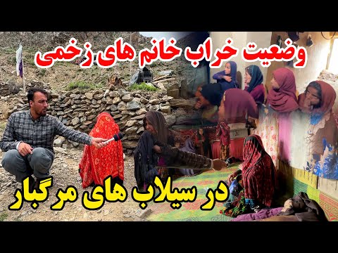 وضعیت خانم های زخمی در سیلاب های ویرانگر چگونه است ؟ - اگر تحمل دیدن را ندارید لطفا نبینید 😰