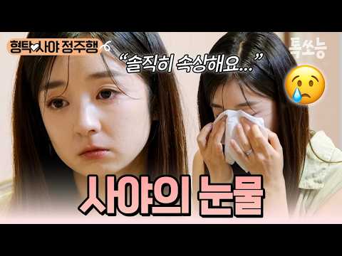 "솔직히 속상했어요...😢" 부부 심리상담 도중 사야가 눈물을 보인 이유는?! | #신랑수업 #톡쏘능