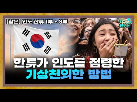 [합본] 한류가 인도를 점령한 기상천외한 방법