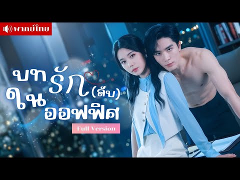 สาวเผลอมีคืนร้อนกับCEOหนุ่ม แต่เขากลับคลั่งรักตามติดไม่ปล่อย! จนเกิดเป็นรักวุ่นลับหลังโต๊ะทำงาน!?