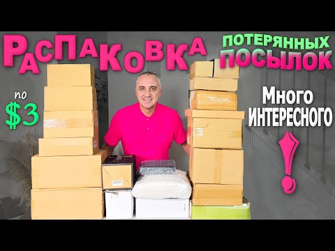 Находки и ДОРОГИЕ, и ДЕШЁВЫЕ, но все хорошие! Распаковка потерянных посылок в США/ Много интересного